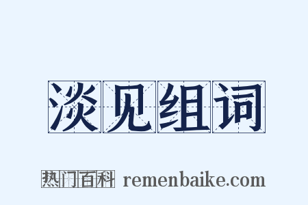 淡见组词是什么意思的图片